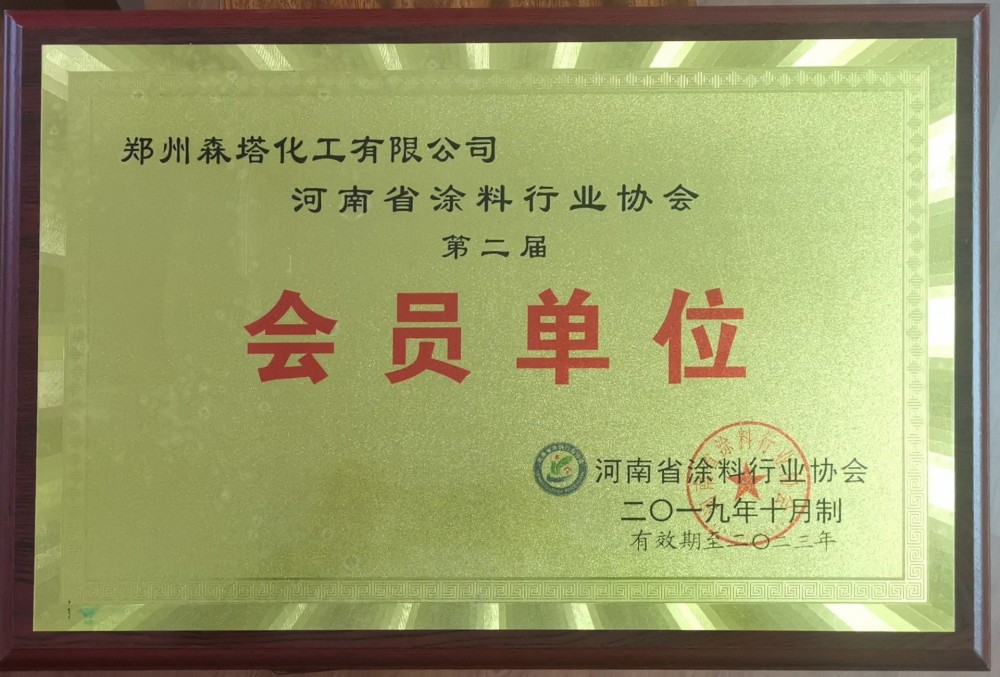 河南省涂料行業協會第二屆會員單位 